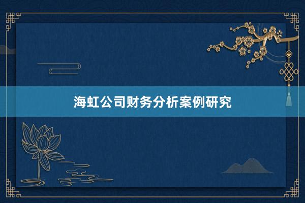 海虹公司财务分析案例研究