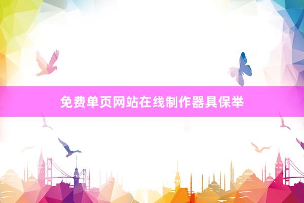 免费单页网站在线制作器具保举