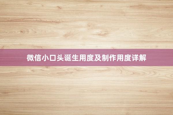 微信小口头诞生用度及制作用度详解