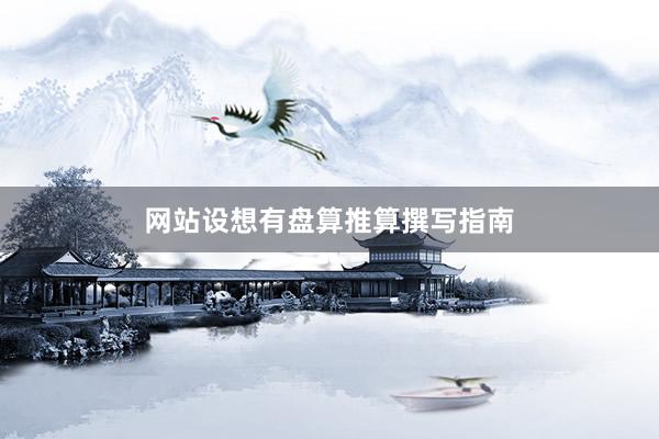 网站设想有盘算推算撰写指南