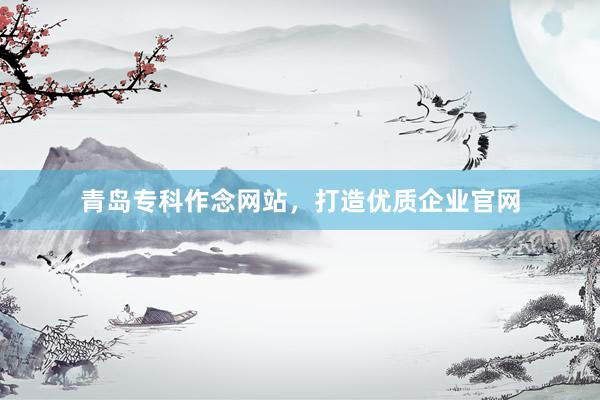 青岛专科作念网站，打造优质企业官网