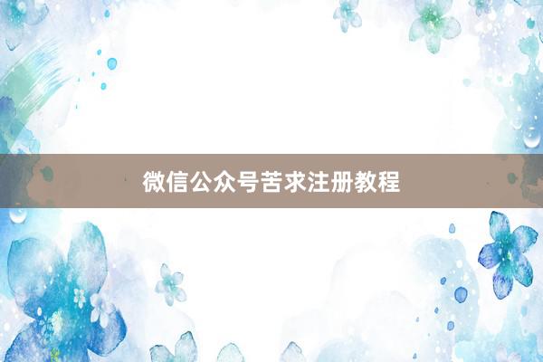 微信公众号苦求注册教程