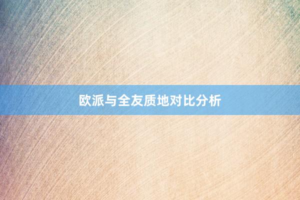 欧派与全友质地对比分析