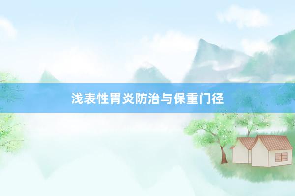 浅表性胃炎防治与保重门径